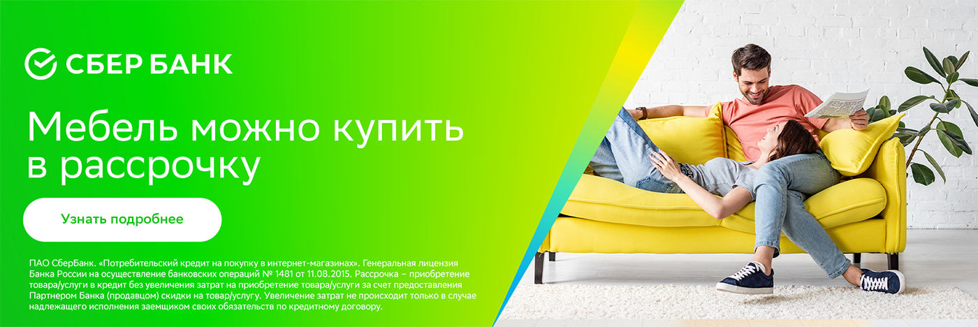 Можно в рассрочку